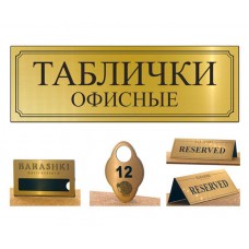 Офисные таблички