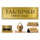 Офисные таблички, Бейджи и Номерки Офисные таблички, Бейджи и Номерки