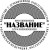 Шаблон №30 