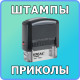 Штампы приколы Штампы приколы