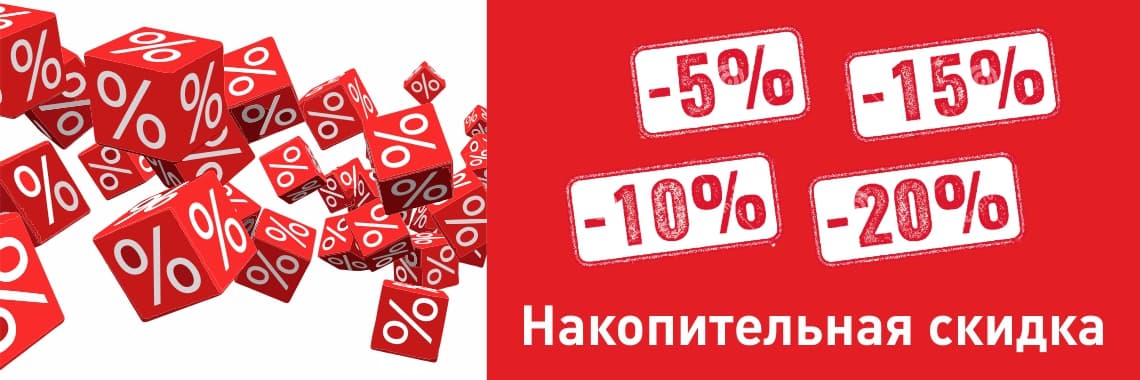 Накопительные скидки