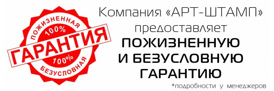 Пожизненная гарантия на клише