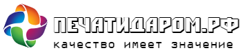 ПЕЧАТИДАРОМ.РФ